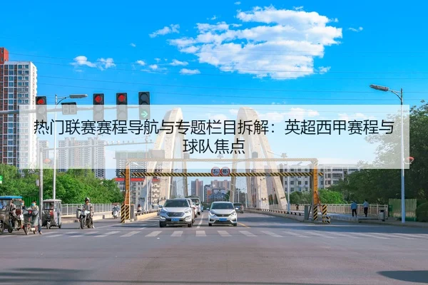 re-men-lian-sai-sai-cheng-dao-hang-yu-zhuan-ti-lan-mu-chai-jie-ying-chao-xi-jia-sai-cheng-yu-qiu-dui-jiao-dian-2-538.jpg
