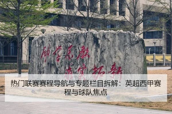 热门联赛赛程导航与专题栏目拆解：英超西甲赛程与球队焦点