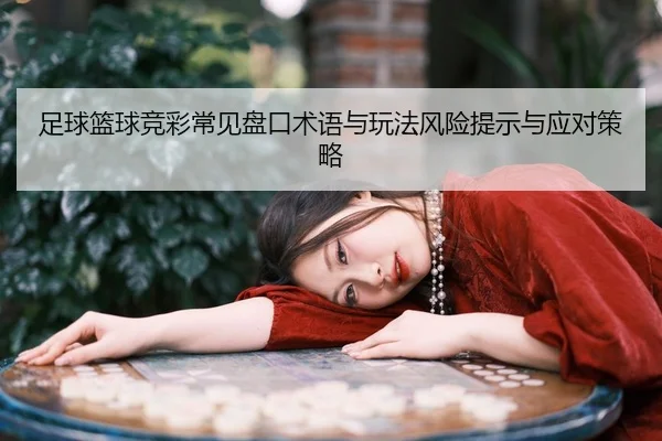 足球篮球竞彩常见盘口术语与玩法风险提示与应对策略