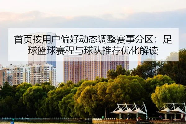 shou-ye-an-yong-hu-pian-hao-dong-tai-tiao-zheng-sai-shi-fen-qu-zu-qiu-lan-qiu-sai-cheng-yu-qiu-dui-tui-jian-you-hua-jie-2-440.jpg
