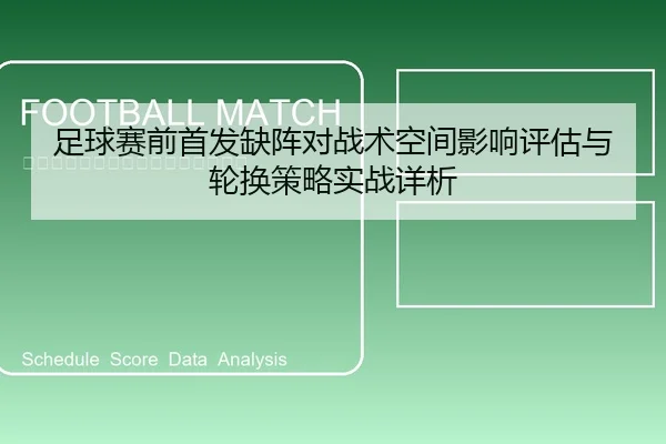 足球赛前首发缺阵对战术空间影响评估与轮换策略实战详析