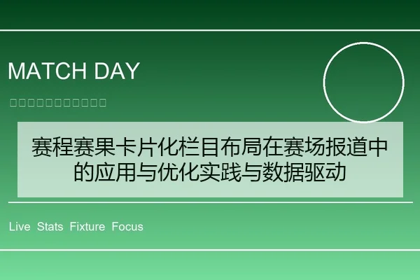 赛程赛果卡片化栏目布局在赛场报道中的应用与优化实践与数据驱动