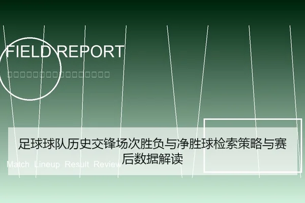 足球球队历史交锋场次胜负与净胜球检索策略与赛后数据解读