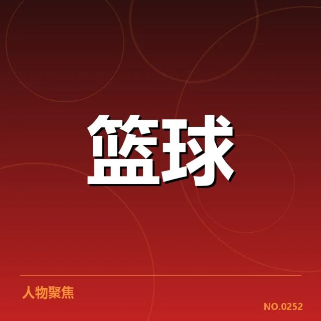 东部排名变动背后，球队实力调整引发疑问