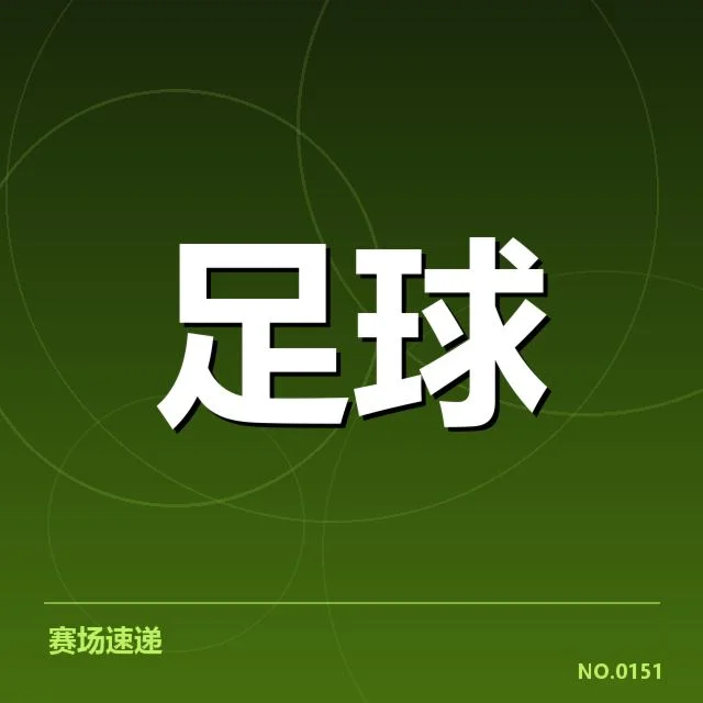 联赛杯中部分关键球队与赛程安排