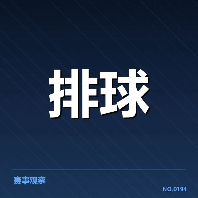 中国女排备战节奏:球队状态调整成关键因素