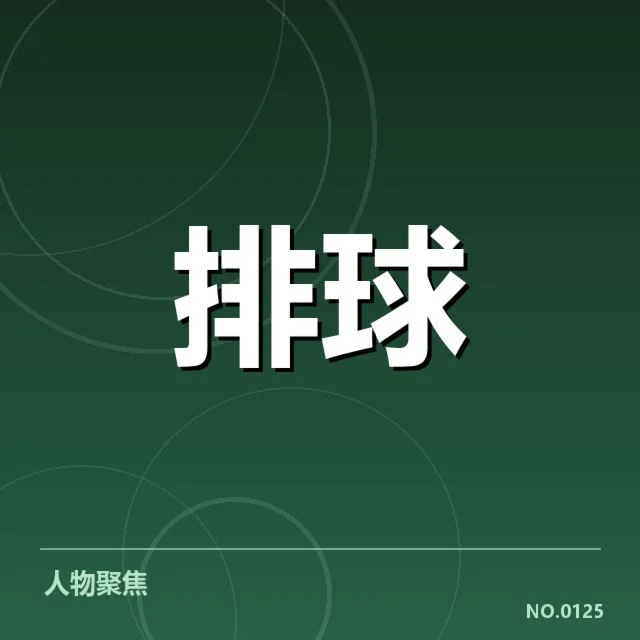 已确认的备战人员名单及赛程安排