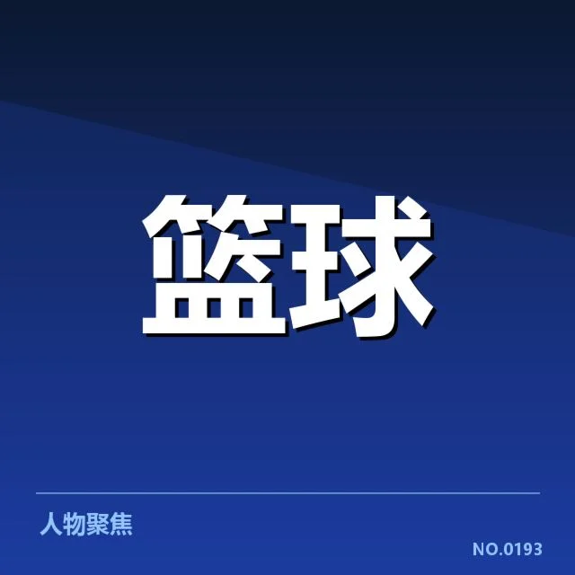 北京首钢伤病情况:球员恢复进度与未来阵容疑问