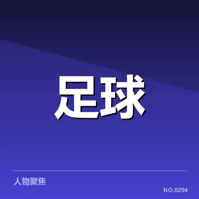 波尔图近期战绩:球队竞争力究竟如何体现