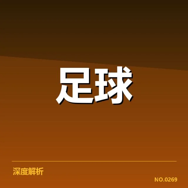 中国女子足球联赛成绩：联赛竞争力与发展现状探究