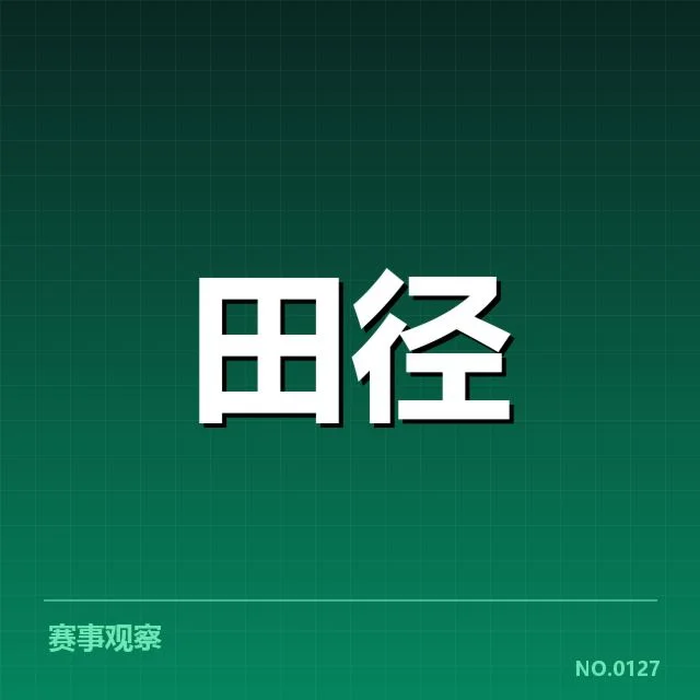 中国田径青年队近期备战：队员成绩提升成因何在