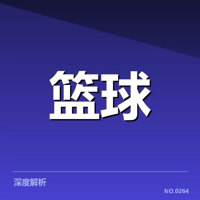 CBA裁判判罚风波:联赛公正性与裁判权威存疑