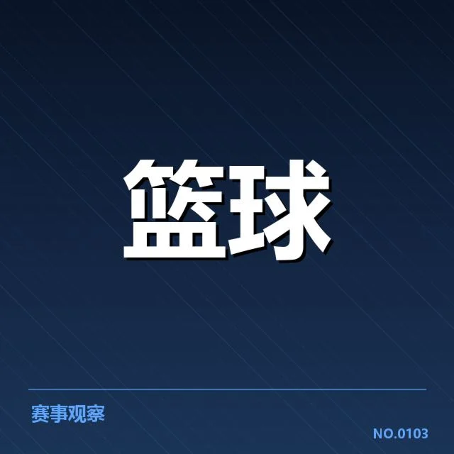 确认赛事和关键判罚事实