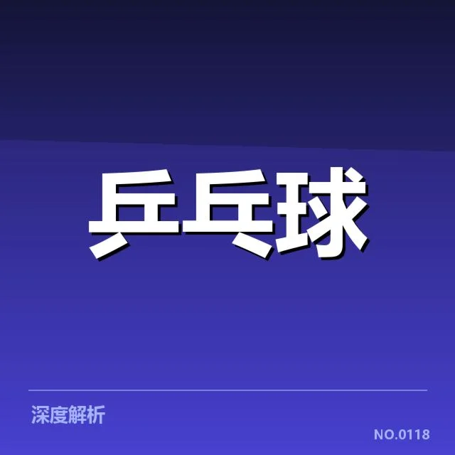 世锦赛：王楚钦对阵形势与赛程走向揭示