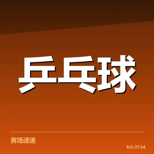 确认王楚钦世锦赛主要对手名单