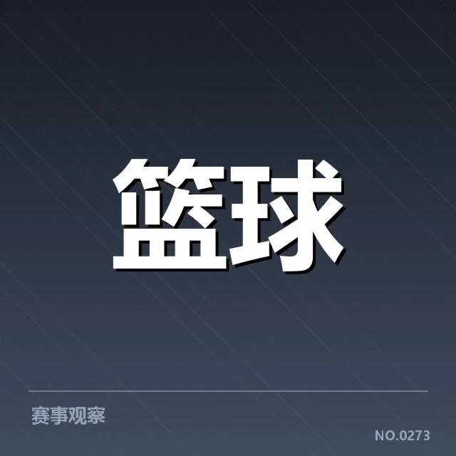 中国男篮单场三分纪录：球员实力与战术变革疑问