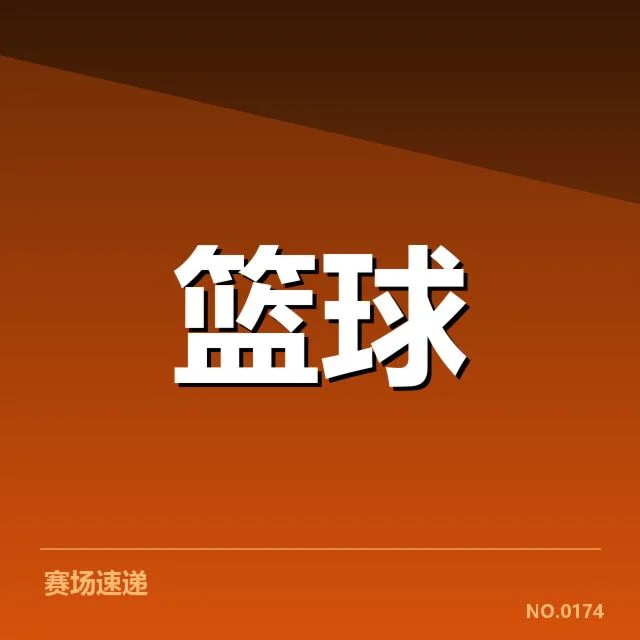 已确定的三分投篮数据与参赛阵容